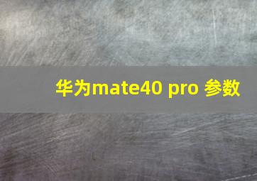 华为mate40 pro 参数